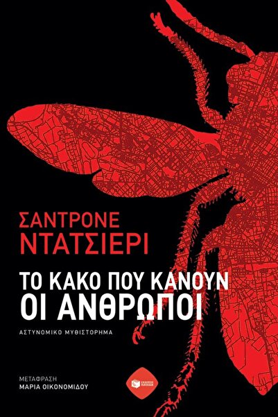 Patakis Το κακό που κάνουν οι άνδρες