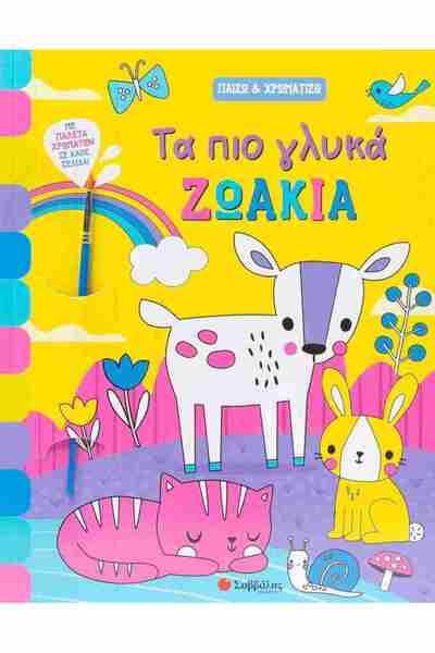 Savvalas Παίζω και χρωματίζω τα πιο γλυκά ζώα.