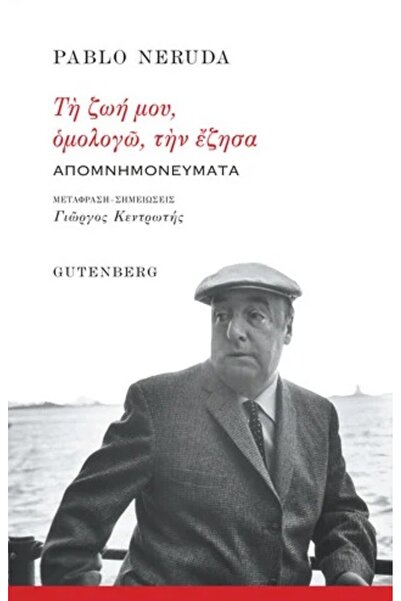 Gutenberg Η ΖΩΗ ΜΟΥ, ΟΜΟΛΟΓΩ, ΑΥΤΟΙ ΕΙΝΑΙ ΟΙ ΑΝΑΜΝΗΣΕΙΣ ΜΟΥ