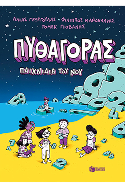 Patakis ΠΥΘΑΓΩΡΑΣ, ΠΑΙΧΝΙΔΙΑ ΤΟΥ ΝΟΗΜΑΤΙΚΟΥ ΕΓΧΥΜΟΥ