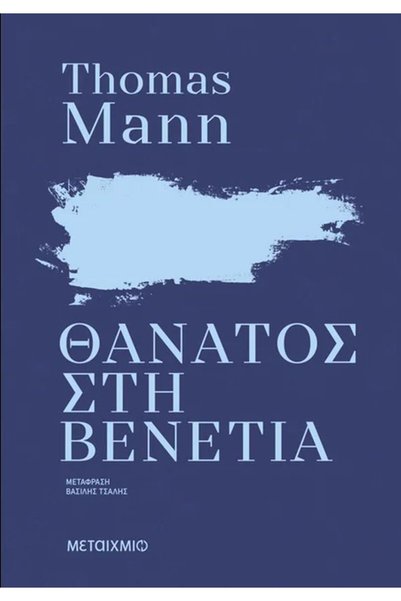 Metaichmio DEATH IN VENICE (ΝΕΑ ΕΚΔΟΣΗ)