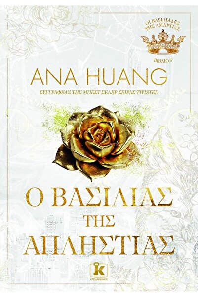 Kleidarithmos Ο ΒΑΣΙΛΕΑΣ ΤΗΣ ΠΟΛΙΤΙΚΕΙΑΣ (ΒΙΒΛΙΟ 3)