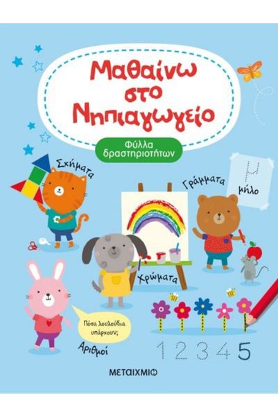 Metaichmio Μάθηση στο Νηπιαγωγείο