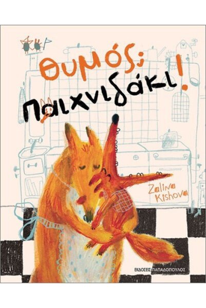 papadopoulos ANGER; A GAME!