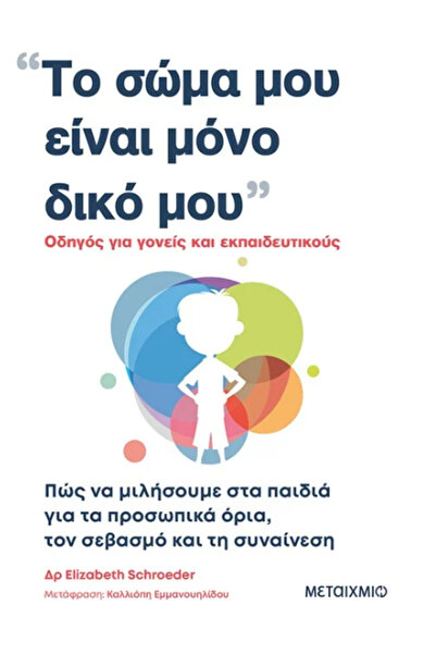Metaichmio ΤΟ ΣΩΜΑ ΜΟΥ ΕΙΝΑΙ ΑΥΤΟ ΤΟ ΙΔΙΟ, ΑΠΟΣΠΑστικό.