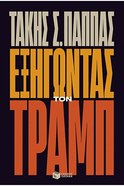 Patakis ΕΞΗΓΗΣΗ ΤΟΥ ΤΡΑΜΠ
