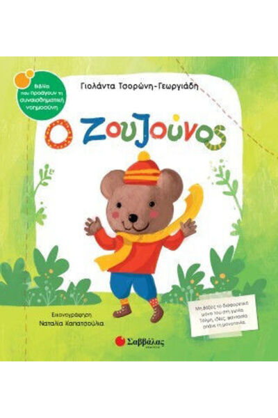 Savvalas The Zouzounos