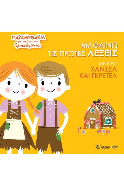 Paper City Μάθετε τις Πρώτες Λέξεις με Hansel and Gretel Αναδυόμενα Εικονογρα...