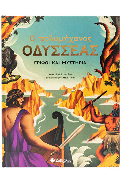 Savvalas The Resourceful Odysseus