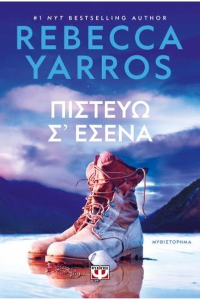 Psychogios Πιστεύω σε σένα.