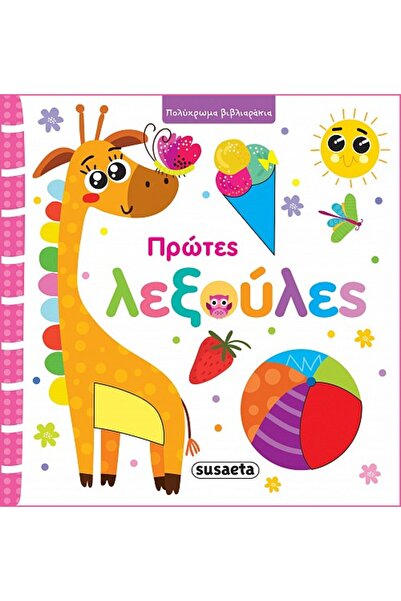 Susaeta Πρώτες Λέξεις