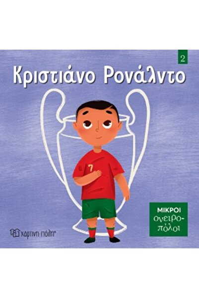 Paper City Μικροί Ονειροπόλοι 2: Κριστιάνο Ρονάλντο