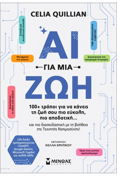 Minoas Τεχνητή Νοημοσύνη για τη ζωή