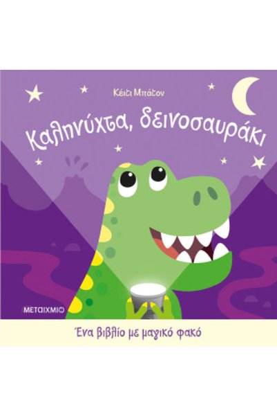 Metaichmio Ένα βιβλίο με μια μαγική φακό: GOODNIGHT, LITTLE DINOSAUR