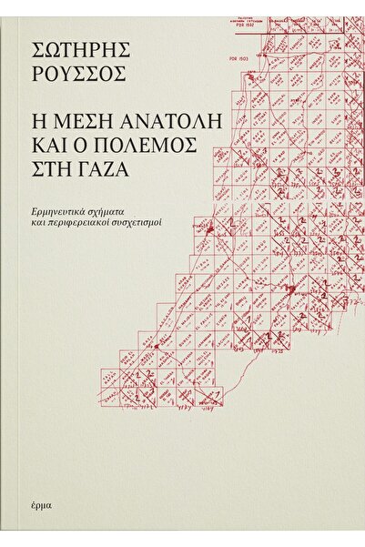 Erma Η ΜΕΣΗ ΑΝΑΤΟΛΗ ΚΑΙ Ο ΠΟΛΕΜΟΣ ΣΤΗ ΓΑΖΑ