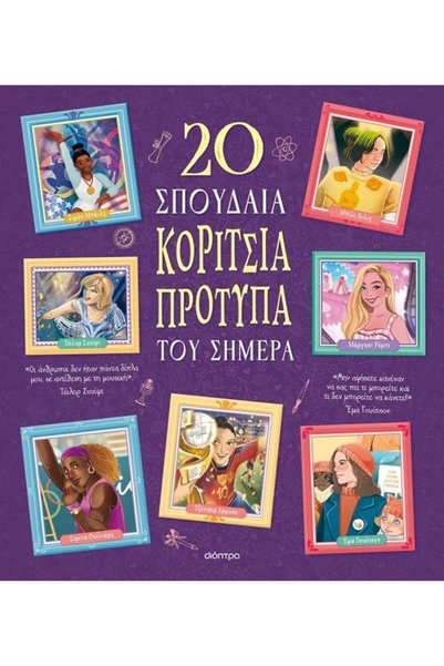 Dioptra 20 ΥΠΕΡΟΧΕΣ ΚΟΡΙΤΣΙΑ-ΕΙΔΙΚΑ ΕΔΑΦΙΑ ΑΝΤΙΚΕΙΜΕΝΑ ΤΩΝ ΣΥΓΧΡΟΝΩΝ