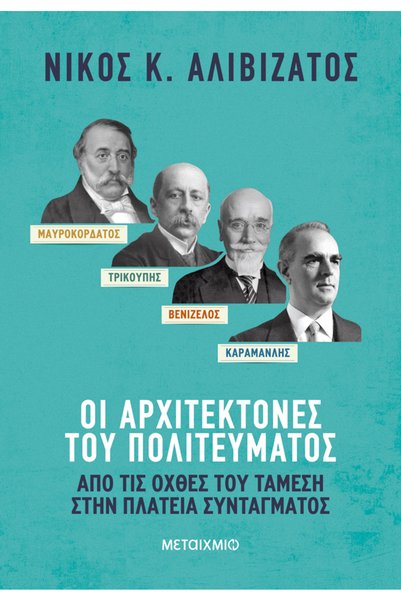 Metaichmio ΜΑΒΡΟΚΟΡΝΤΑΤΟΣ-ΤΡΙΚΟΥΠΗΣ-ΒΕΝΙΖΕΛΟΣ-ΚΑΡΑΜΑΝΛΗΣ: ΟΙ ΑΡΧΙΤΕΚΤΟΝΕΣ ΤΗΣ...
