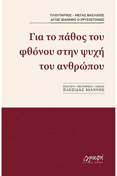 Graphi ΓΙΑ ΤΗ ΠΑΡΑΣΚΕΥΗ ΤΗΣ ΑΓΓΕΙΑΣ ΣΤΗΝ ΑΝΘΡΩΠΙΝΗ ΨΥΧΗ