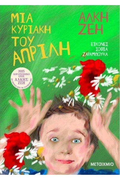 Metaichmio Μια Κυριακή τον Απρίλιο