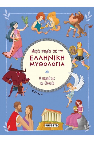 Susaeta Μικρές Ιστορίες από την Ελληνική Μυθολογία 6