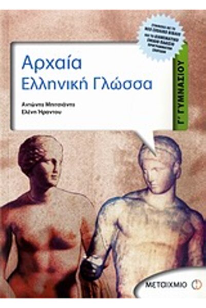 Metaichmio ΑΡΧΑΙΑ ΕΛΛΗΝΙΚΗ ΓΛΩΣΣΑ Γ' ΓΥΜΝΑΣΤΗΡΙΟ
