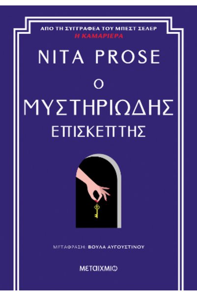 Metaichmio Το Mysterious Visitor