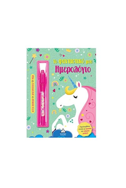 Tziampiris - Pyramida ΤΟ ΜΥΣΤΙΚΟ ΗΜΕΡΟΛΟΓΙΟ ΜΟΥ: ΜΟΝΟΚΕΡΟΣ