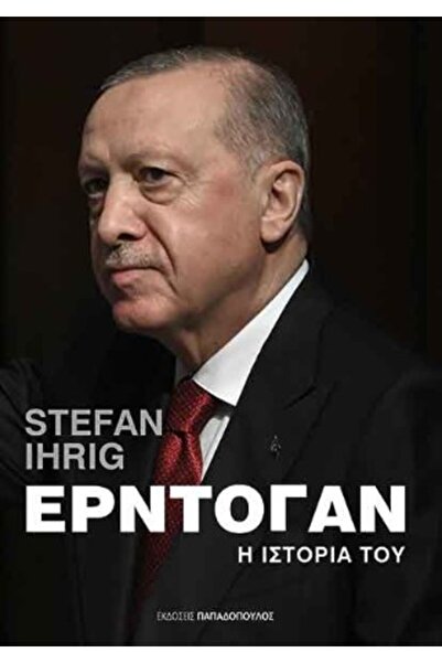 papadopoulos ΕΡΝΤΟΓΑΝ: Η ΙΣΤΟΡΙΑ ΤΟΥ