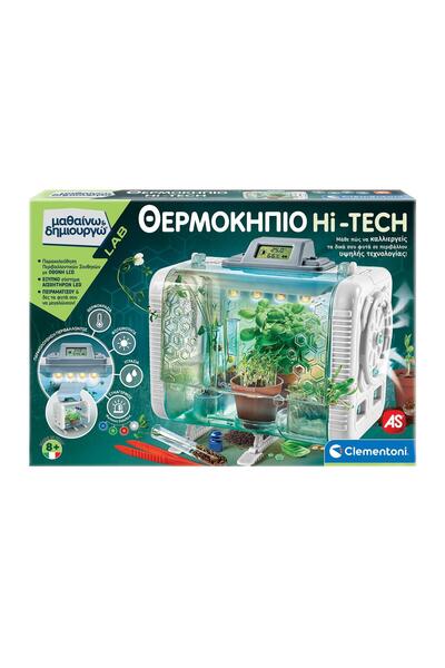 AS COMPANY ΜΑΘΑΙΝΕΤΕ & ΔΗΜΙΟΥΡΓΗΣΤΕ: ΘΕΡΜΟΚΗΠΙΟ ΥΨΗΛΗΣ ΤΕΧΝΟΛΟΓΙΑΣ