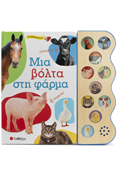 Savvalas ΜΙΑ ΒΟΥΛΟΥΡΓΙΑ ΣΤΗΝ ΑΓΡΟΚΤΗΜΑΤΙΚΗ ΕΙΔΡΥΣΗ (ΜΕ ΠΡΑΓΜΑΤΙΚΑ ΗΧΗΜΑΤΑ)