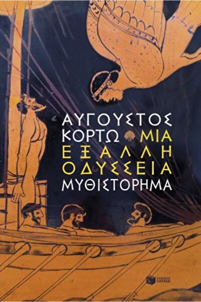 Patakis Μια τρελή Οδύσσεια