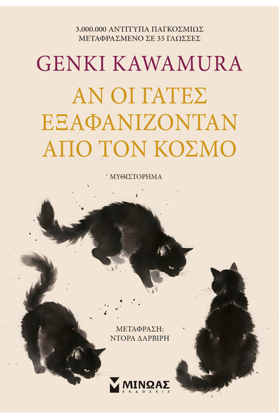 Minoas ΑΝ ΟΙ ΓΑΤΕΣ ΕΝΑΠΩΣΑΝ ΑΠΟ ΤΟΝ ΚΟΣΜΟ