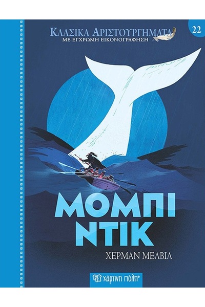 Paper City Moby Dick