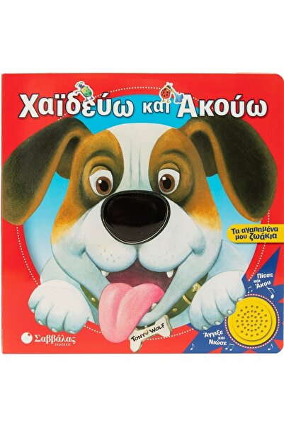 Savvalas ΑΓΑΠΑΩ ΚΑΙ ΑΝΑΠΑΓΩ: ΤΑ ΑΓΑΠΗΜΕΝΑ ΖΩΑ ΜΟΥ