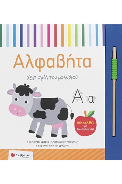 Savvalas Αλφάβητο - Χειρισμός Μολυβιών