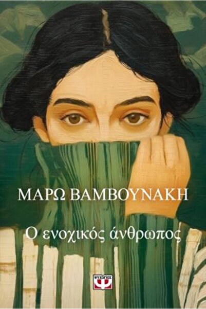 Psychogios Ο Ένοχος