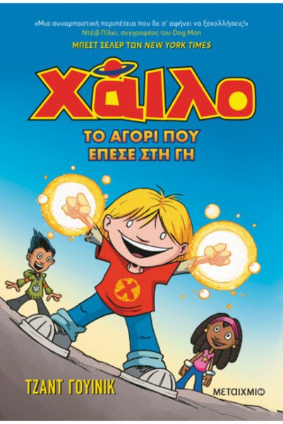 Metaichmio HAILO 1: THE BOY WHO FELL TO EARTH