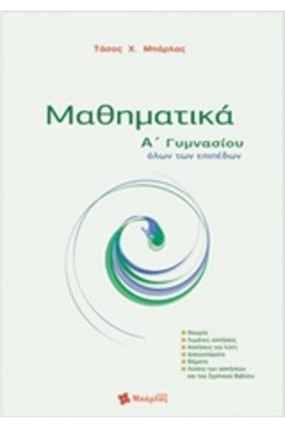 BARLAS Μαθηματικά για την 1η τάξη Γυμνασίου