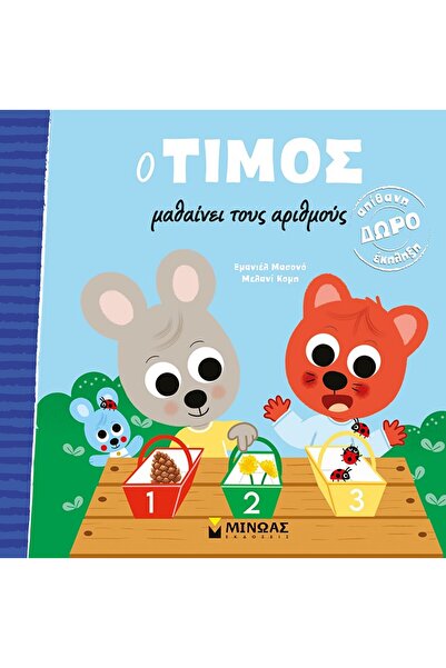 Minoas ΤΙΜΟΣ ΜΑΘΑΙΝΕΙ ΤΑ ΑΡΙΘΜΗΤΙΚΑ