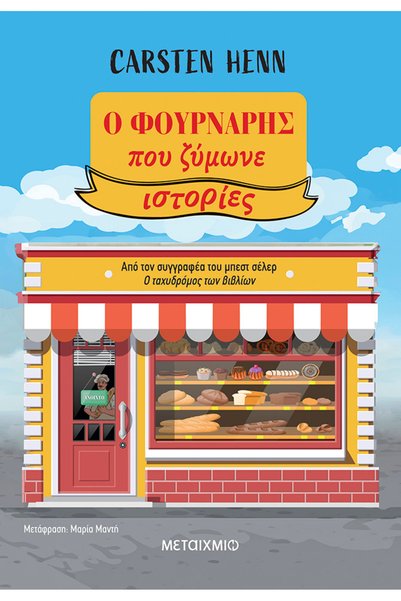 Metaichmio Το Baker Who Kneaded Stories