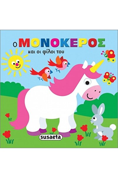 Susaeta ΖΩΑ ΣΤΗΝ ΜΠΑΝΙΕΡΑ 2 Ο ΜΟΝΟΚΕΡΟΣ ΚΑΙ ΟΙ ΦΙΛΟΙ ΤΟΥ