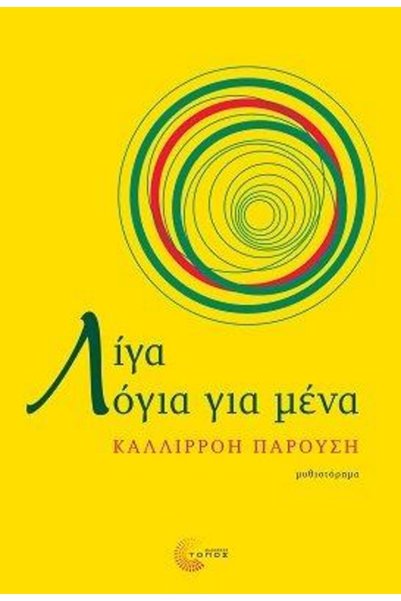 Topos ΛΙΓΟ ΠΡΟΣΑΡΜΟΓΗ ΣΤΟΥΣ ΕΜΦΑΝΙΖΟΜΕΝΟΥΣ ΠΡΟΣΩΠΟΥΣ