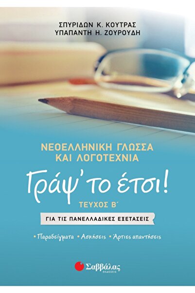 Savvalas ΓΡΑΨΤΕ ΤΟ ΣΕ ΑΥΤΟΥΣ ΤΟΥ ΤΥΠΟΥ ΤΟΜΟΥΣ Β: ΣΥΓΧΡΟΝΗ ΕΛΛΗΝΙΚΗ ΓΛΩΣΣΑ ΚΑΙ...