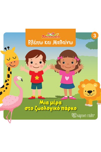 Paper City ΖΟΥΖΟΥΖΟΥΝΙΑ-ΒΛΕΠΩ ΚΑΙ ΜΑΘΑΙΣΩ 3: ΜΙΑ ΜΕΡΑ ΣΤΟ ΖΩΟΛΟΓΙΚΟ ΚΩΜΟΠΟΛΕΜΟ