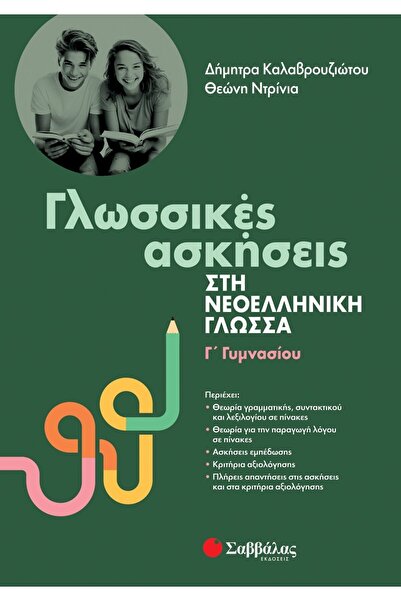 Savvalas Γλωσσικές Ασκήσεις στη Σύγχρονη Ελληνική Γλώσσα για την 3η τάξη του ...