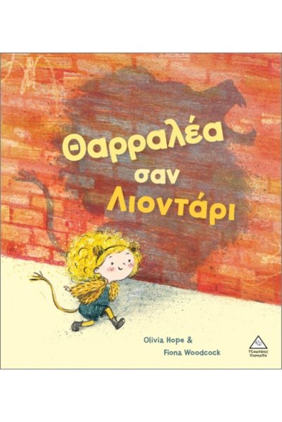 Tziampiris - Pyramida Γενναίος σαν λιοντάρι