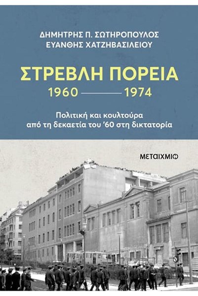 Metaichmio ΣΤΡΑΒΗ ΔΙΑΔΡΟΜΗ: Η ΔΕΚΑΕΤΙΑ ΤΩΝ '60 ΚΑΙ Η ΔΙΚΤΑΤΟΡΙΑ ΤΟΥ ΑΠΡΙΛΙΟΥ