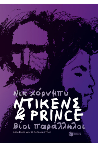 Patakis DICKENS AND PRINCE - PARALLEL LIVES