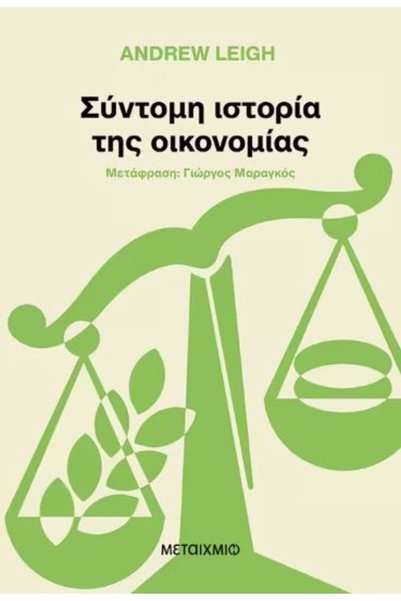 Metaichmio ΜΙΑ ΣΥΝΤΟΜΗ ΙΣΤΟΡΙΑ ΤΗΣ ΟΙΚΟΝΟΜΙΚΗΣ