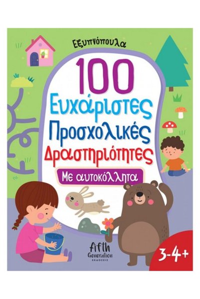 Agkyra 100 ΔΙΑΣΚΕΔΑΣΤΙΚΕΣ ΠΡΟΣΚΟΛΗΣΤΙΚΕΣ ΔΡΑΣΤΗΡΙΟΤΗΤΕΣ, (3-4+ ετών)